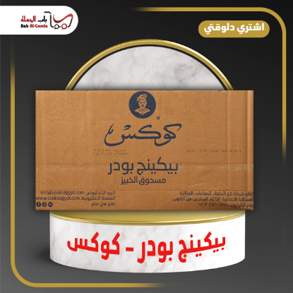 صورة بيكنج بودر كوكس 