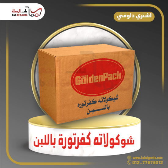 صورة شيكولاتة جولدن باك باللبن