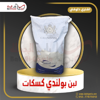 صورة لبن بولندي منزوع kaskat نزيه العطار