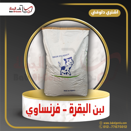 صورة لبن فرنساوى البقرة  %50