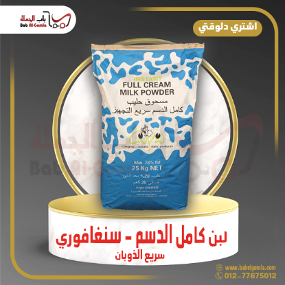 صورة لبن كامل الدسم سنغافوري