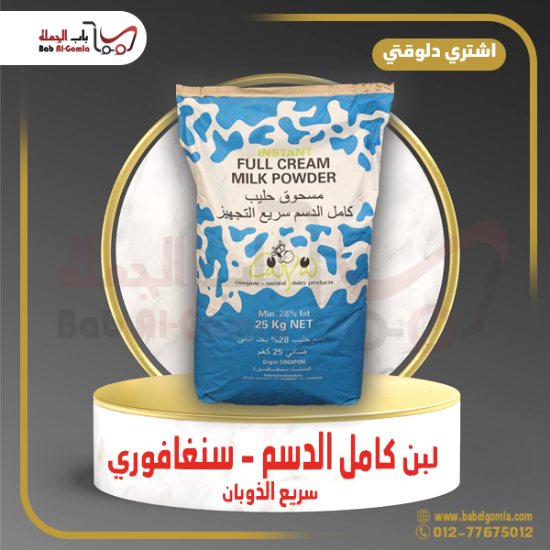 صورة لبن كامل الدسم سنغافوري