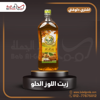صورة زيت اللوز الحلو طبيعي زجاجة 1 ك 