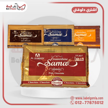 صورة شيكولاتة سما دارك كفرتورة قالب 2.5 ك 